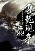 쌍룡현신 7화
