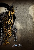 신검 반어자 1화