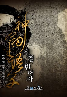 신검 반어자