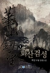 화산검성(華山劒聖) 표지 이미지