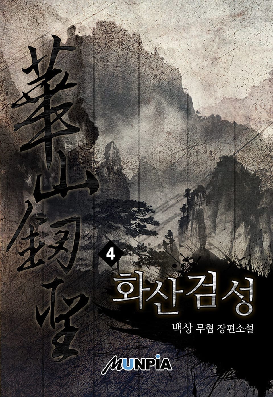 화산검성(華山劒聖) 4권