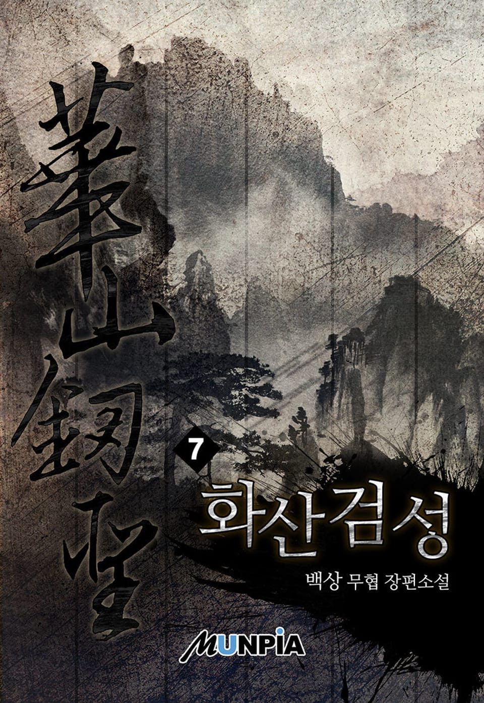 화산검성(華山劒聖) 7권