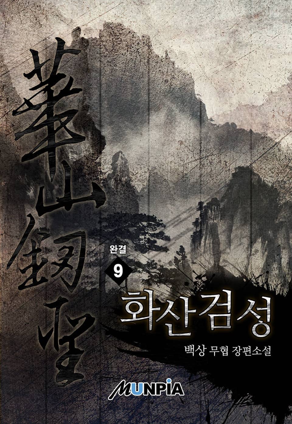 화산검성(華山劒聖) 9권 (완결)