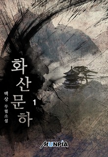 화산문하