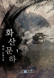 화산문하