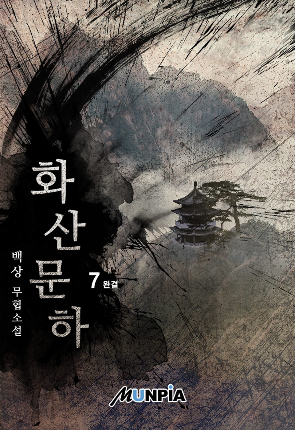 화산문하 7권 (완결)