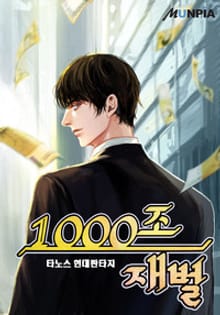 1000조 재벌