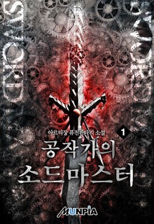 공작가의 소드마스터