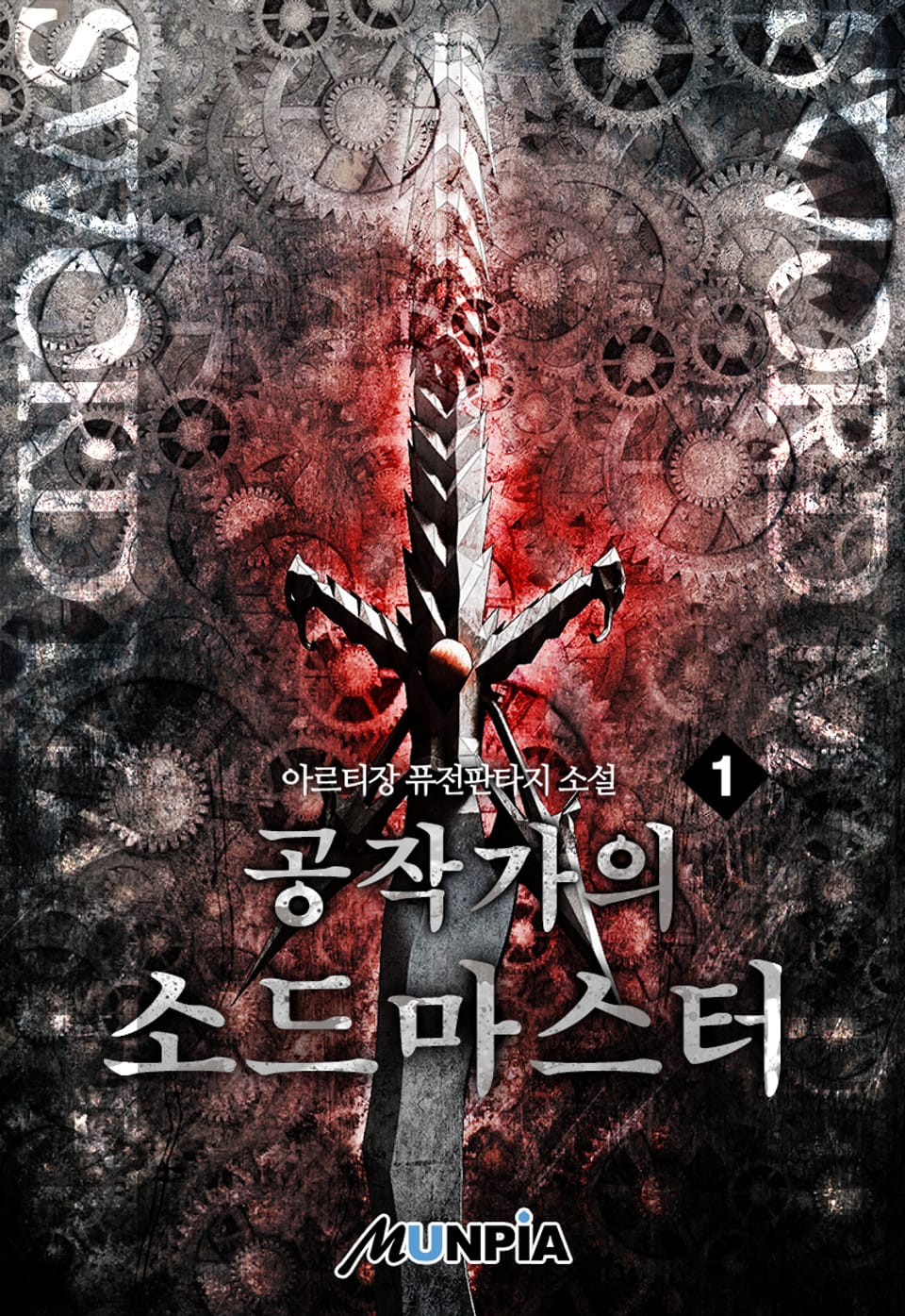 공작가의 소드마스터 1권