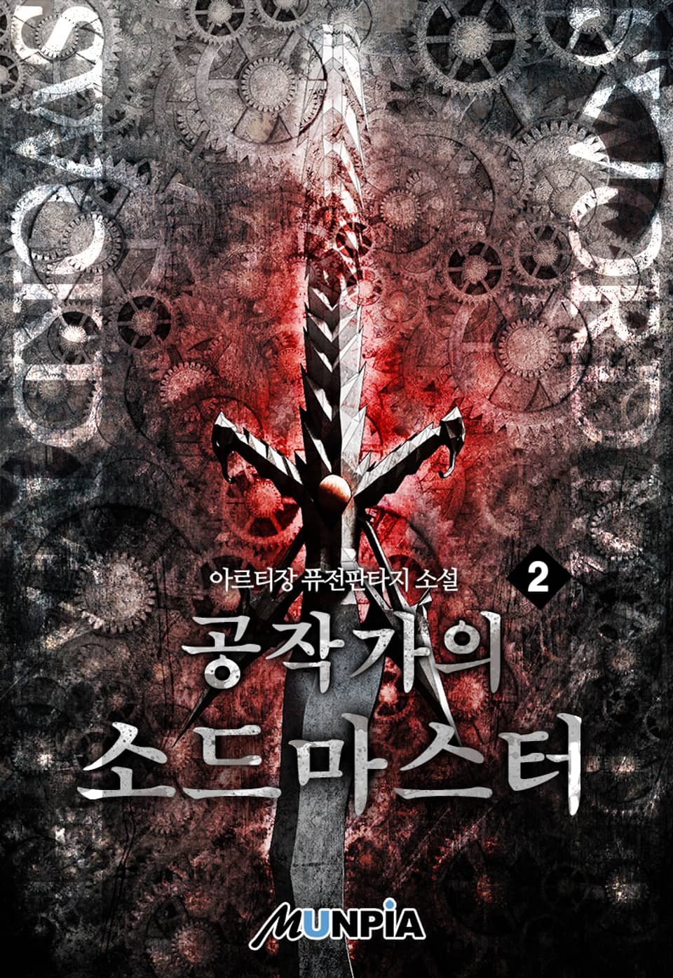 공작가의 소드마스터 2권