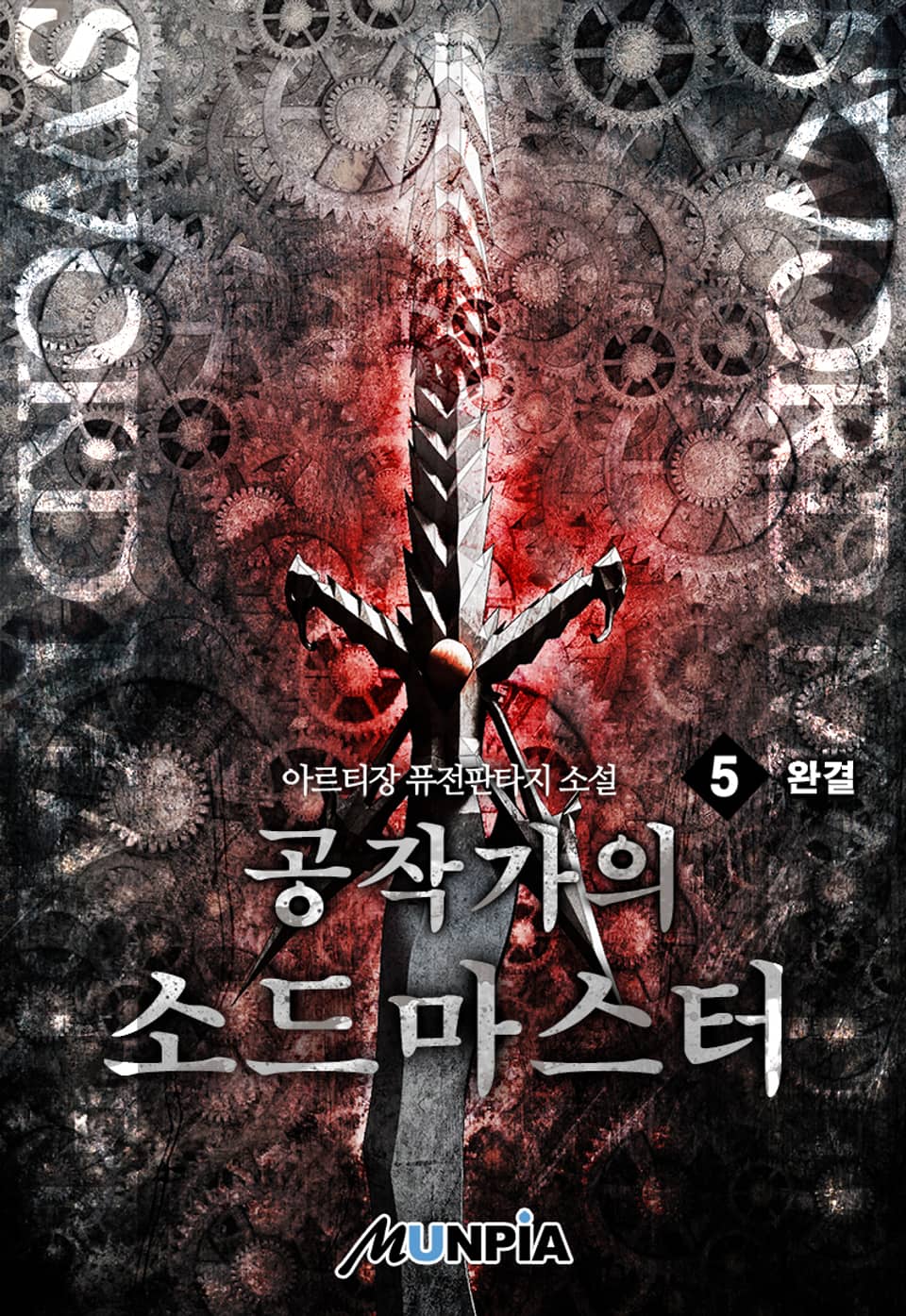 공작가의 소드마스터 5권 (완결)