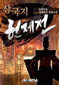 삼국지 헌제전[獻帝] 8화