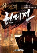 삼국지 헌제전[獻帝] 25화
