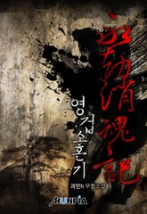 영겁소혼기 표지 이미지