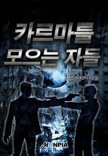 카르마를 모으는 자들