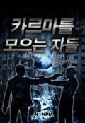 카르마를 모으는 자들 3화
