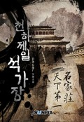 천하제일 석가장 5화