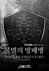 불멸의 방패병 표지 이미지