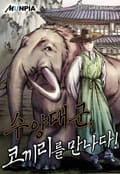 수양대군, 코끼리를 만나다! 22화