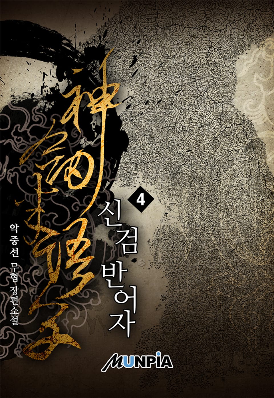 신검 반어자 4권