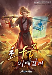 초 F급 이레귤러