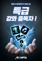 특급 강화 중독자! 표지 이미지