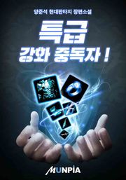 특급 강화 중독자!