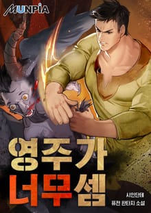 영주가 너무 셈