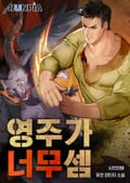 영주가 너무 셈 11화