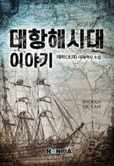 대항해시대 이야기 표지 이미지