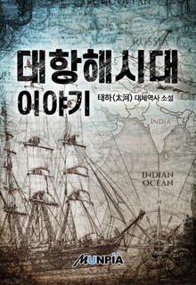 대항해시대 이야기