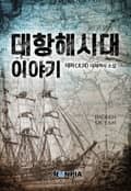 대항해시대 이야기 2화