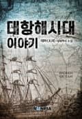 대항해시대 이야기 11화