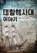대항해시대 이야기 15화