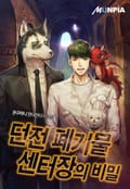 던전 폐기물 센터장의 비밀 3화