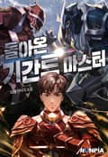 돌아온 기간트 마스터 14화