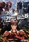 돌아온 기간트 마스터 21화