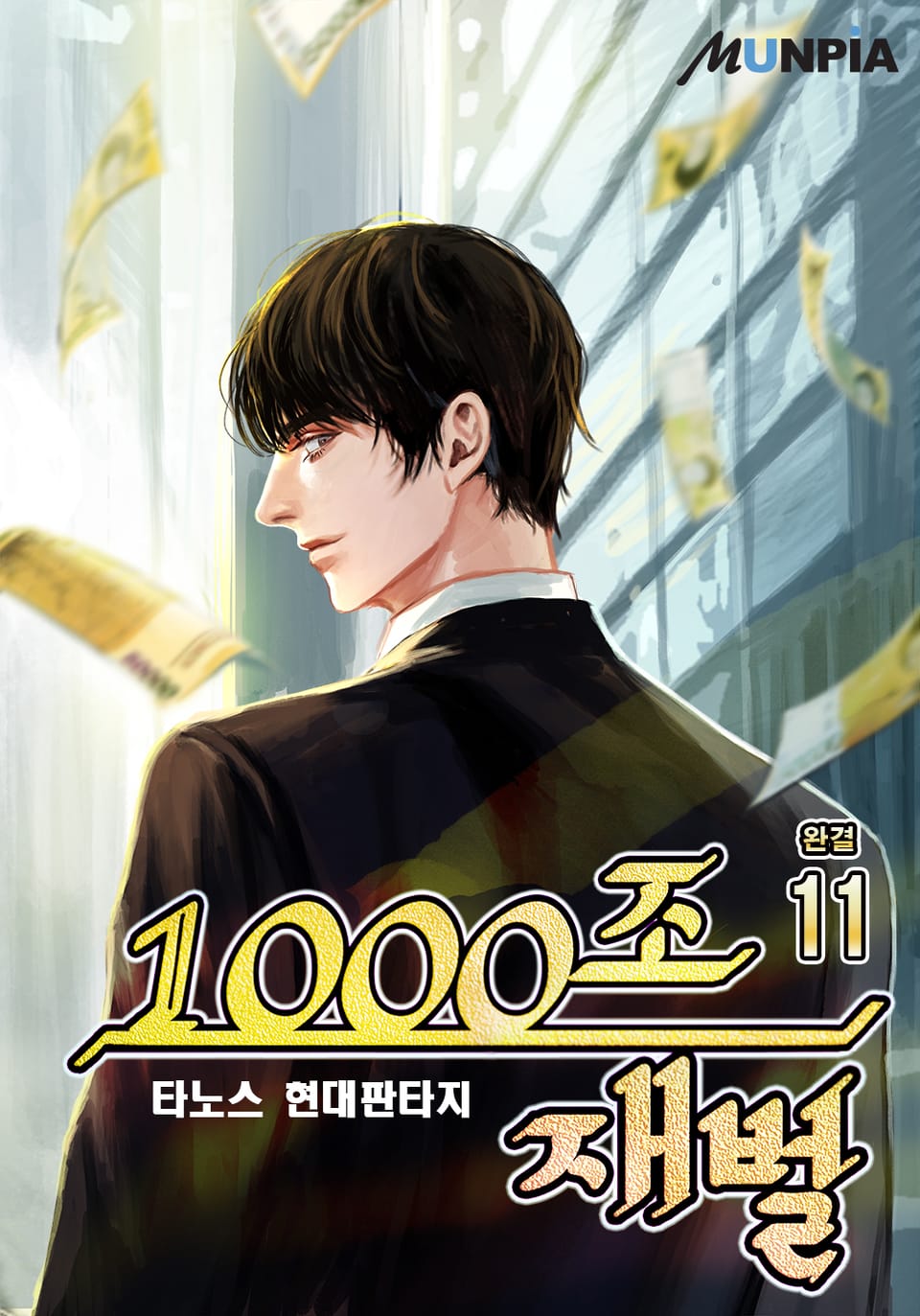 1000조 재벌 11권 (완결)