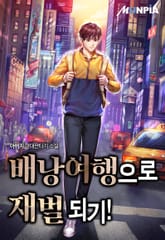 배낭여행으로 재벌 되기! 표지 이미지