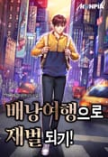 배낭여행으로 재벌 되기! 9화
