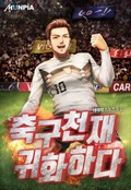 축구천재 귀화하다 3화