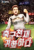 축구천재 귀화하다 4화