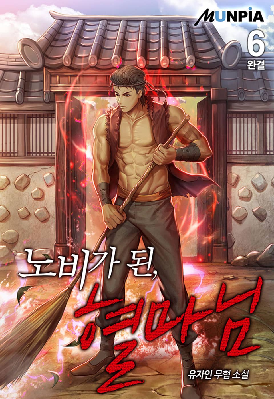 노비가 된, 혈마님 6권 (완결)