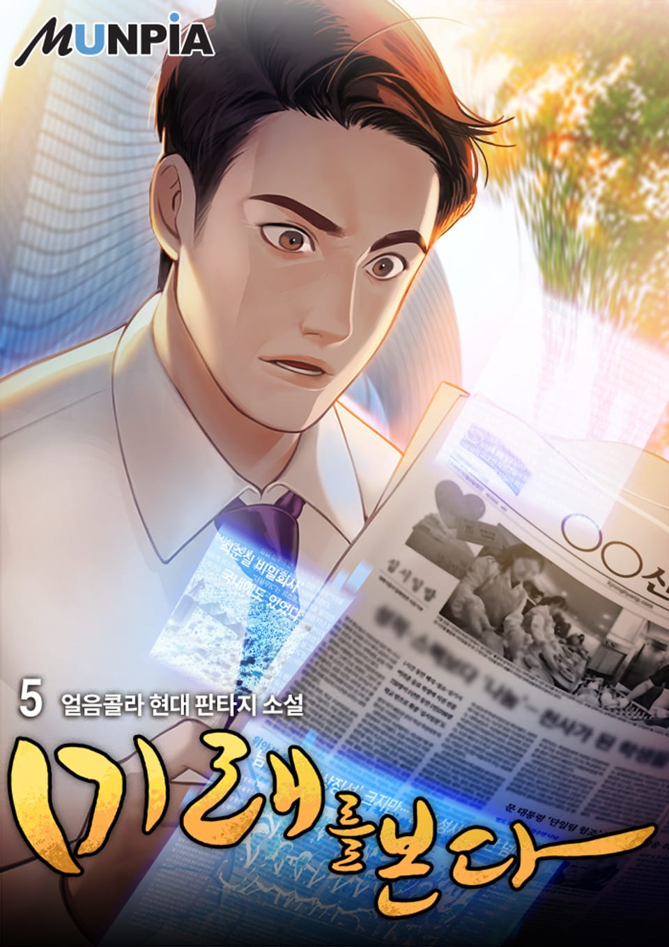 미래를 본다 5권