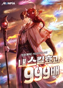 내 스킬 효과 999배