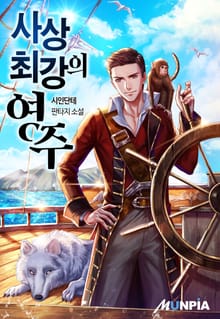 사상 최강의 영주