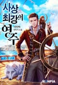 사상 최강의 영주 21화