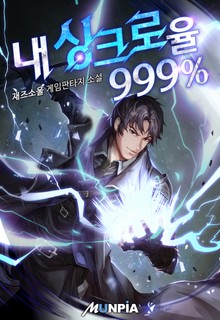 내 싱크로율 999%