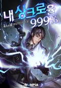 내 싱크로율 999% 5화