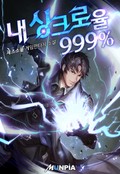 내 싱크로율 999% 19화